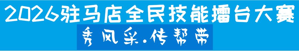 2026驻马店全民技能擂台大赛
